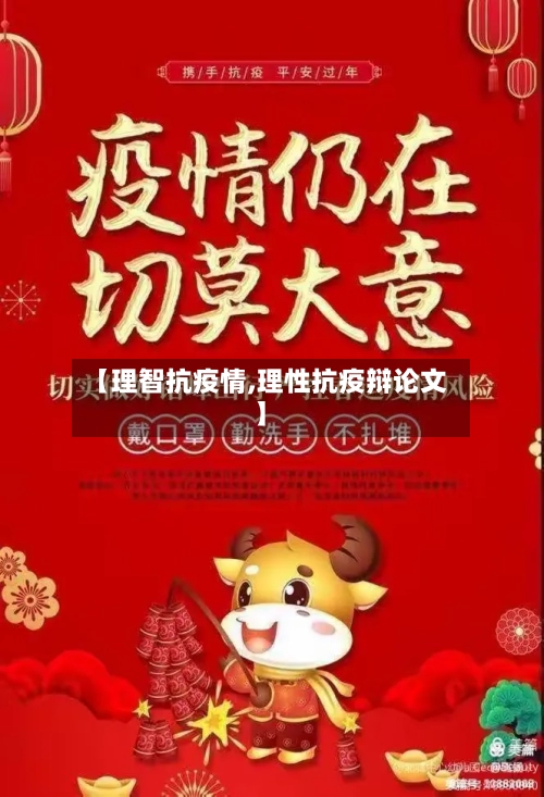 【理智抗疫情,理性抗疫辩论文】-第2张图片