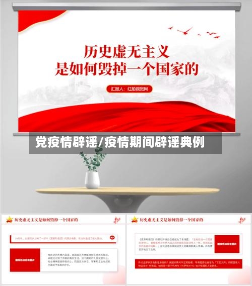 党疫情辟谣/疫情期间辟谣典例-第2张图片