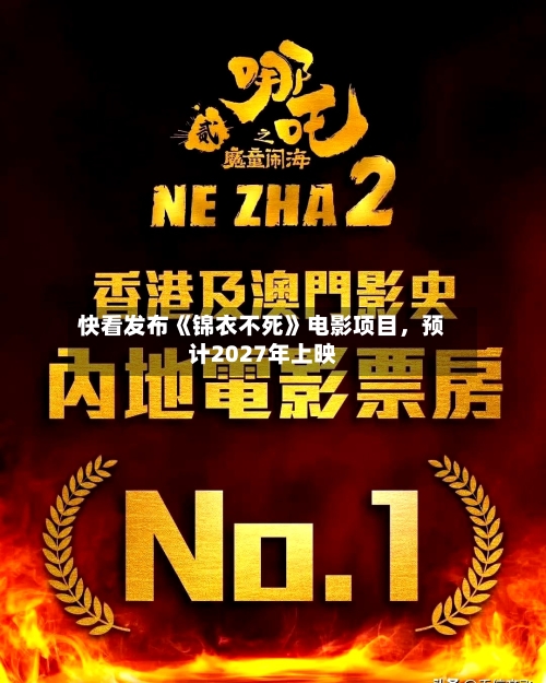 快看发布《锦衣不死》电影项目，预计2027年上映-第2张图片