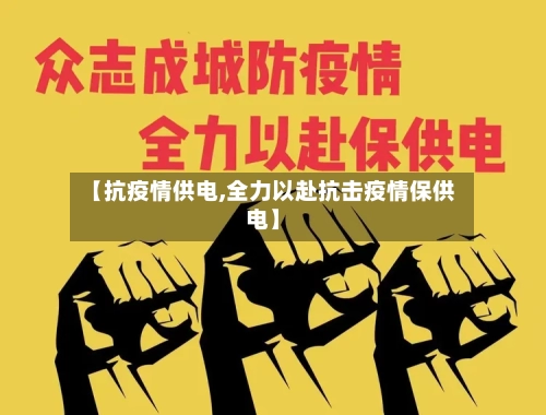 【抗疫情供电,全力以赴抗击疫情保供电】