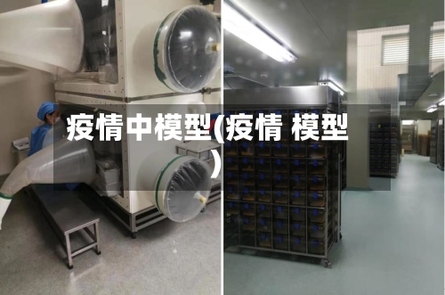 疫情中模型(疫情 模型)-第2张图片