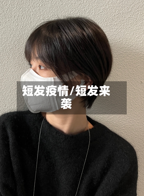 短发疫情/短发来袭-第3张图片