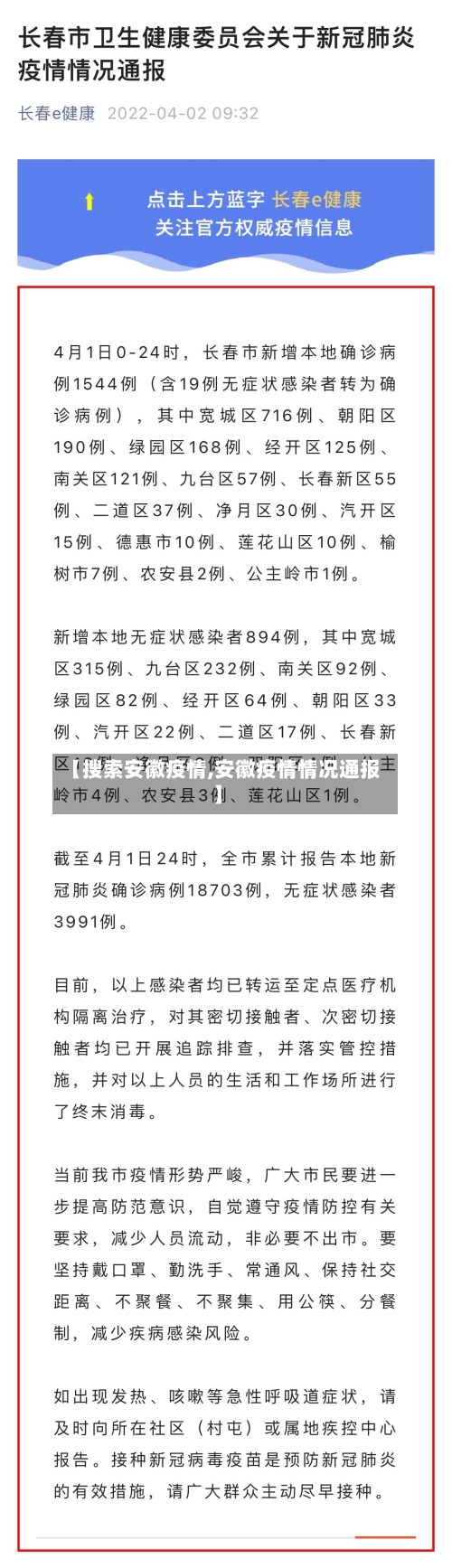 【搜索安徽疫情,安徽疫情情况通报】-第2张图片