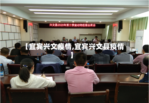【宜宾兴文疫情,宜宾兴文县疫情】