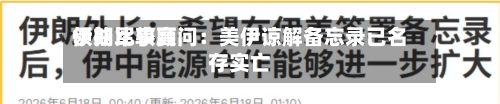 伊朗比较高
领袖军事顾问:美伊谅解备忘录已名存实亡-第3张图片