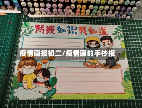疫情画报初二/疫情画的手抄报-第1张图片