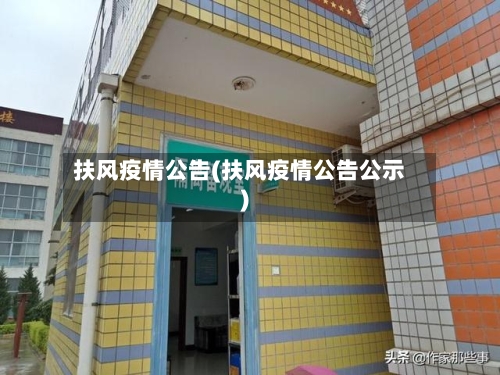 扶风疫情公告(扶风疫情公告公示)