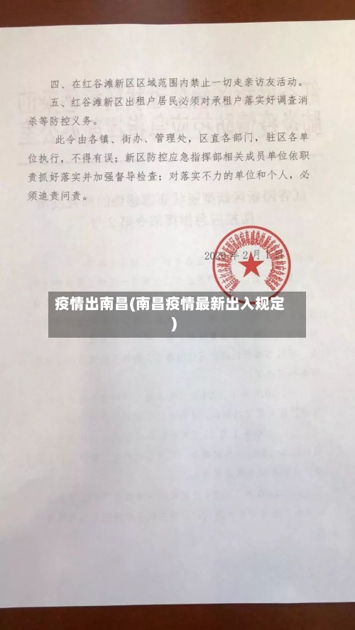 疫情出南昌(南昌疫情最新出入规定)