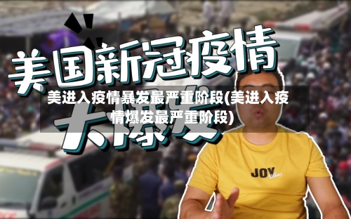 美进入疫情暴发最严重阶段(美进入疫情爆发最严重阶段)-第2张图片