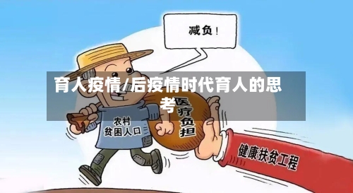 育人疫情/后疫情时代育人的思考