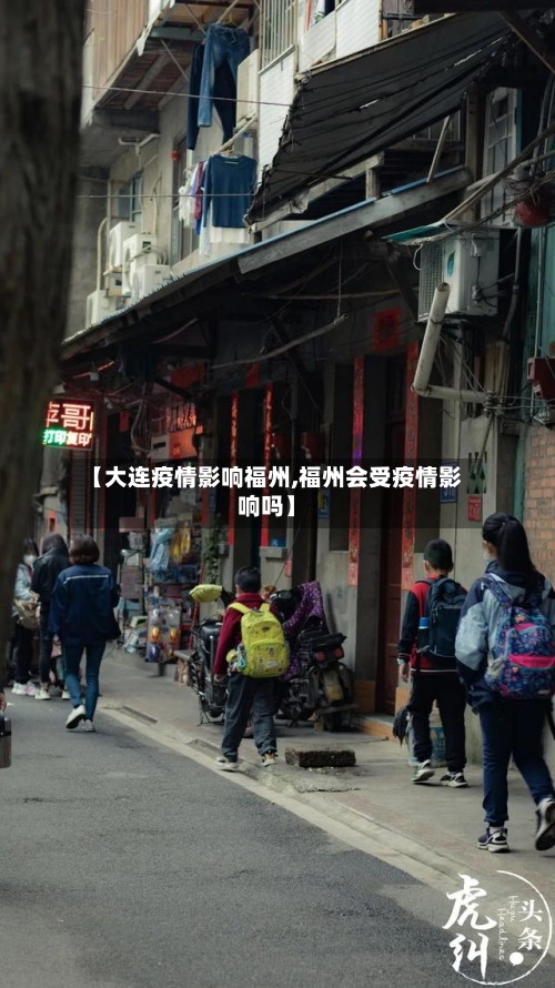 【大连疫情影响福州,福州会受疫情影响吗】