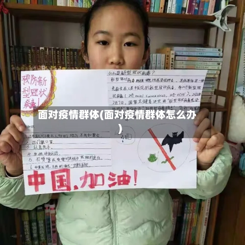面对疫情群体(面对疫情群体怎么办)-第1张图片