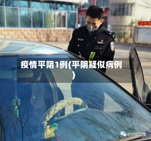 疫情平阴1例(平阴疑似病例)-第2张图片