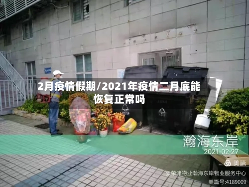 2月疫情假期/2021年疫情二月底能恢复正常吗-第2张图片