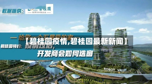 【碧桂园疫情,碧桂园最新新闻】-第2张图片