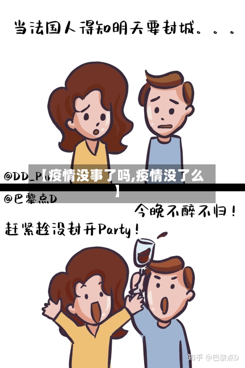 【疫情没事了吗,疫情没了么】