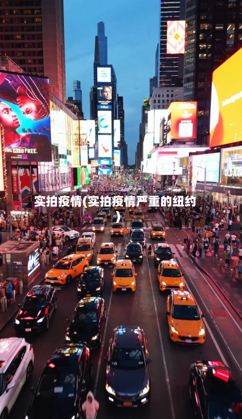 实拍疫情(实拍疫情严重的纽约)-第2张图片