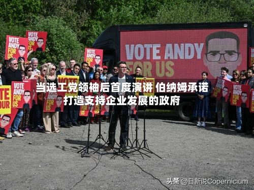 当选工党领袖后首度演讲 伯纳姆承诺打造支持企业发展的政府-第3张图片