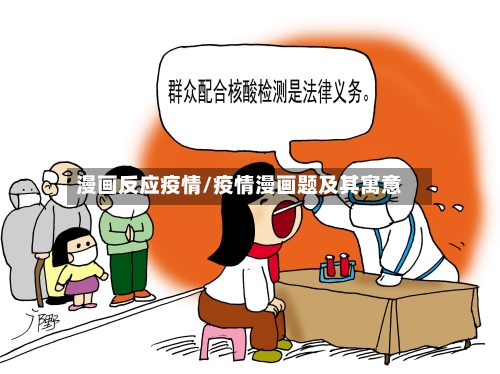 漫画反应疫情/疫情漫画题及其寓意-第3张图片