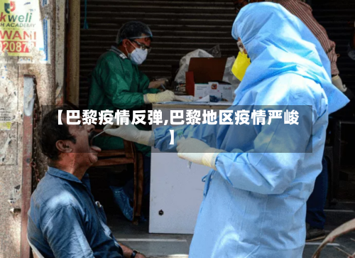 【巴黎疫情反弹,巴黎地区疫情严峻】-第2张图片