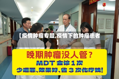 【疫情肿瘤专题,疫情下的肿瘤患者】-第2张图片