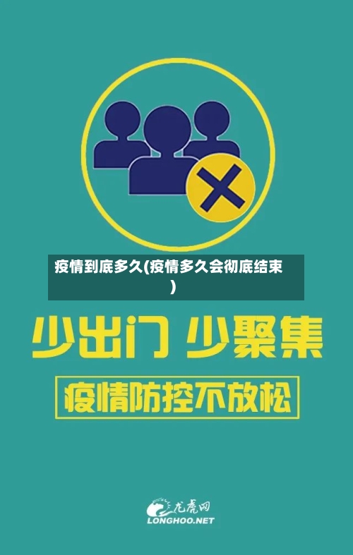 疫情到底多久(疫情多久会彻底结束)