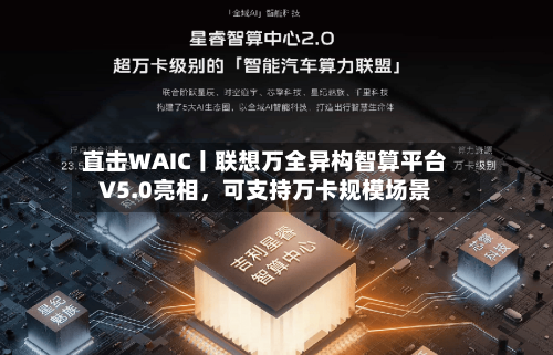 直击WAIC丨联想万全异构智算平台V5.0亮相，可支持万卡规模场景