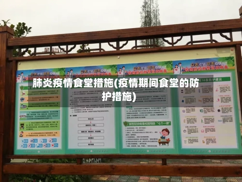 肺炎疫情食堂措施(疫情期间食堂的防护措施)