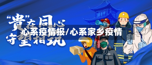 心系疫情报/心系家乡疫情