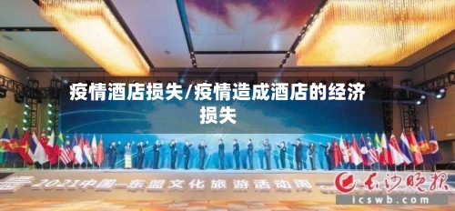 疫情酒店损失/疫情造成酒店的经济损失