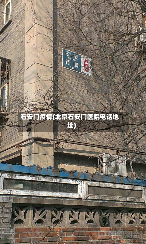 右安门疫情(北京右安门医院电话地址)-第2张图片