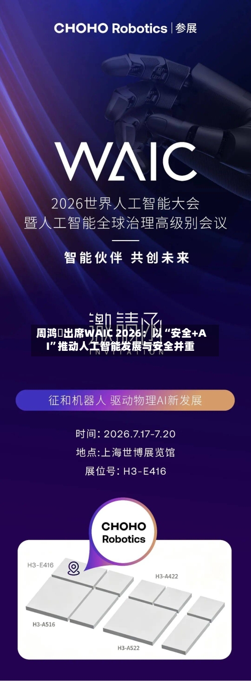 周鸿祎出席WAIC 2026：以“安全+AI”推动人工智能发展与安全并重-第2张图片