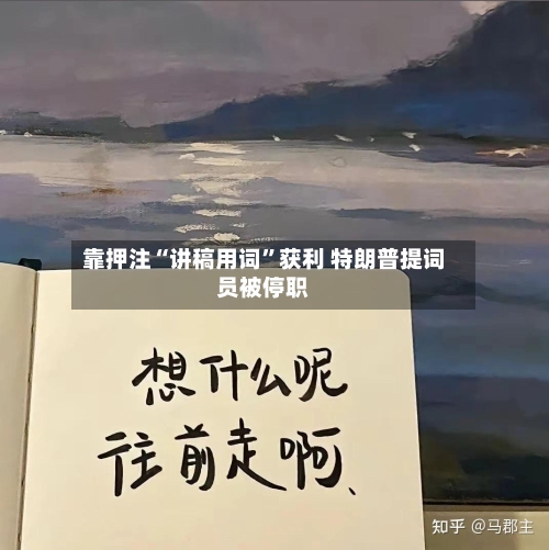 靠押注“讲稿用词”获利 特朗普提词员被停职-第2张图片