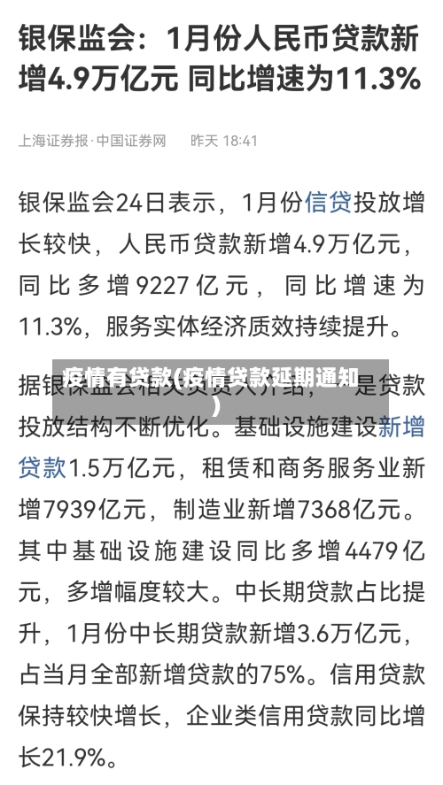 疫情有贷款(疫情贷款延期通知)-第2张图片