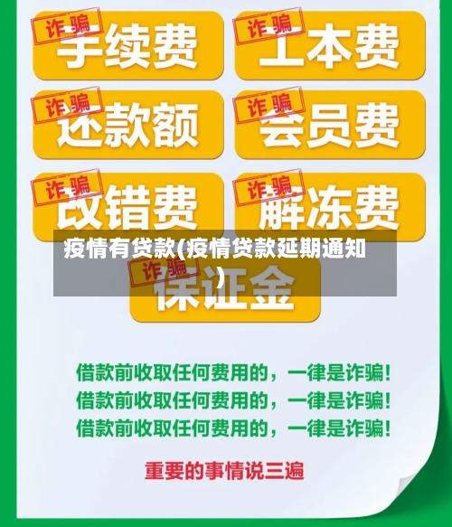 疫情有贷款(疫情贷款延期通知)-第3张图片