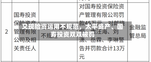 又现险资运用不规范，太平资产、国寿投资双双被罚