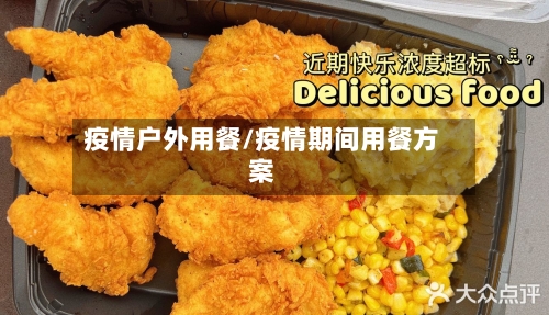 疫情户外用餐/疫情期间用餐方案-第2张图片