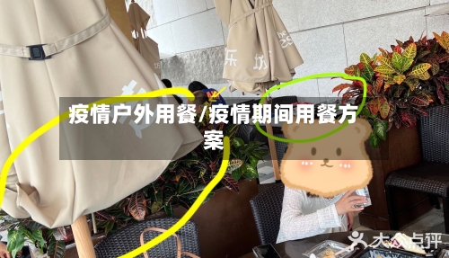 疫情户外用餐/疫情期间用餐方案