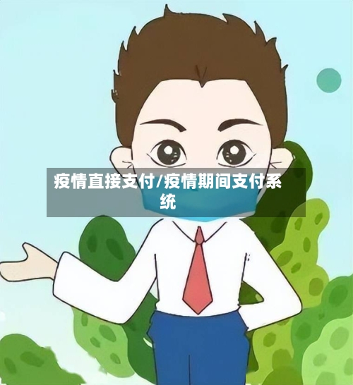 疫情直接支付/疫情期间支付系统