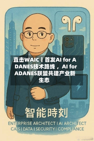 直击WAIC丨首发AI for ADANES技术路线 	，AI for ADANES联盟共建产业新生态-第2张图片