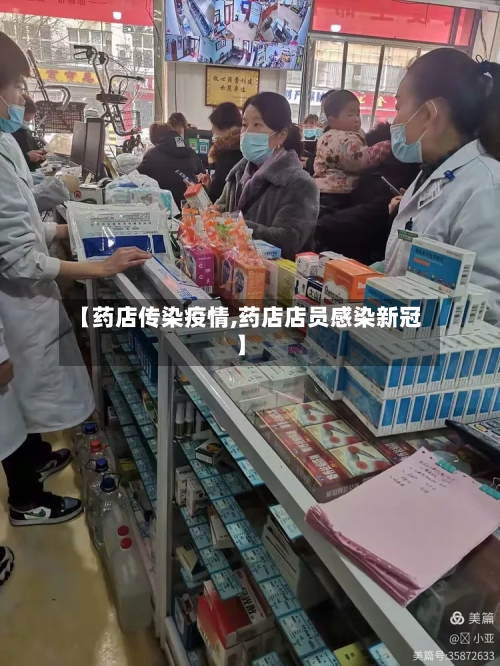 【药店传染疫情,药店店员感染新冠】