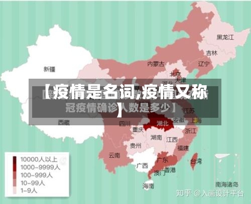 【疫情是名词,疫情又称】-第2张图片