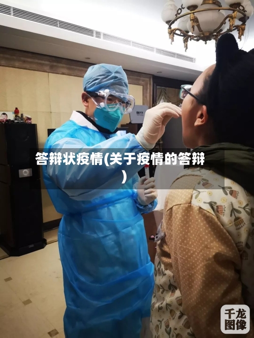 答辩状疫情(关于疫情的答辩)