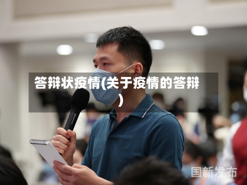 答辩状疫情(关于疫情的答辩)-第2张图片