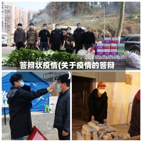 答辩状疫情(关于疫情的答辩)-第3张图片