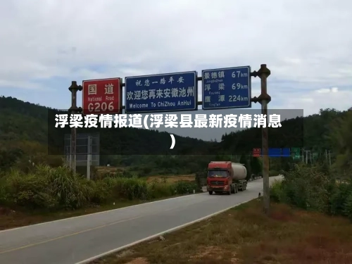 浮梁疫情报道(浮梁县最新疫情消息)-第2张图片