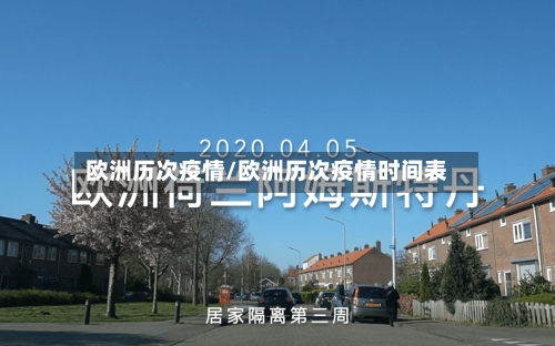 欧洲历次疫情/欧洲历次疫情时间表