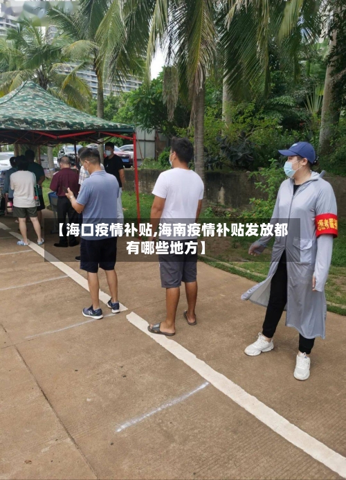 【海口疫情补贴,海南疫情补贴发放都有哪些地方】