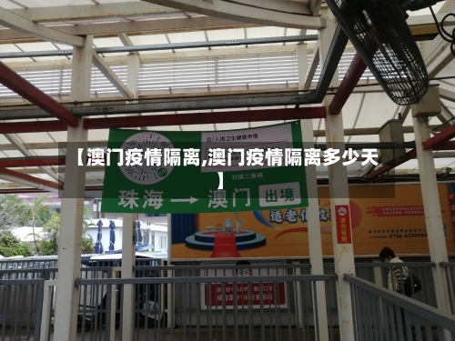 【澳门疫情隔离,澳门疫情隔离多少天】