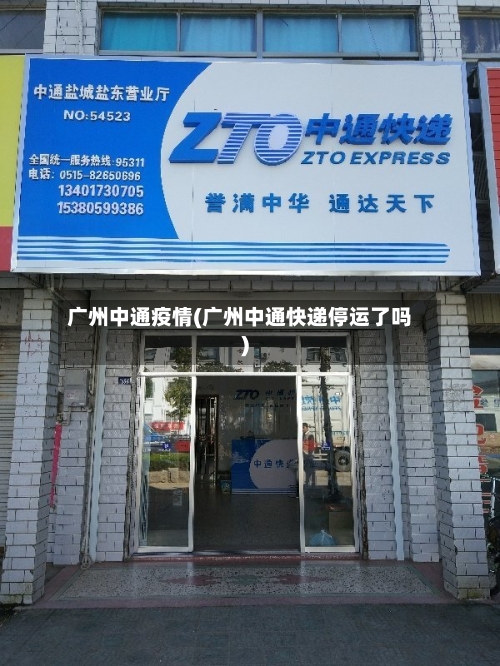 广州中通疫情(广州中通快递停运了吗)
